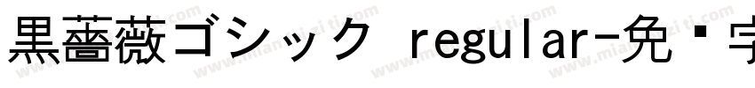 黒薔薇ゴシック regular字体转换